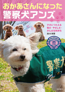 おかあさんになった警察犬アンズ