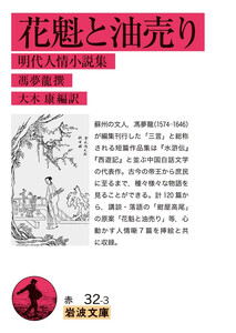 花魁と油売り 明代人情小説集