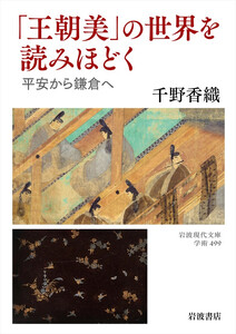 「王朝美」の世界を読みほどく 平安から鎌倉へ