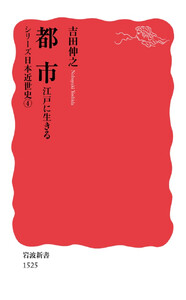 シリーズ日本近世史 4 都市 江戸に生きる