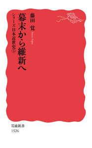 シリーズ日本近世史 5 幕末から維新へ 電子書籍版