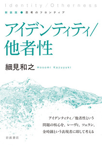新装版 思考のフロンティア アイデンティティ/他者性 電子書籍版