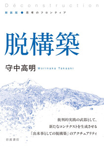 新装版 思考のフロンティア 脱構築 電子書籍版