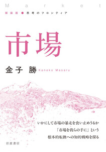 新装版 思考のフロンティア 市場 電子書籍版