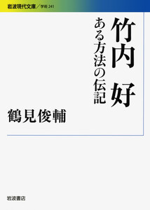 竹内好 ある方法の伝記