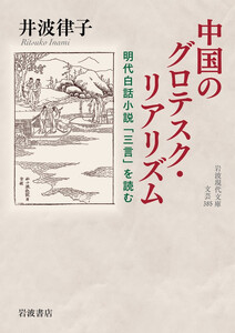 中国のグロテスク・リアリズム 明代白話小説「三言」を読む