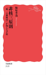 非核三原則 「唯一の被爆国」が抱える矛盾