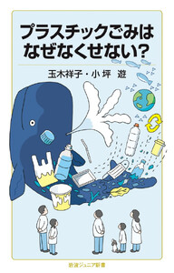 プラスチックごみはなぜなくせない?