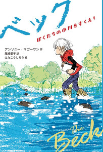 ベック ぼくたちの小川をすくえ!