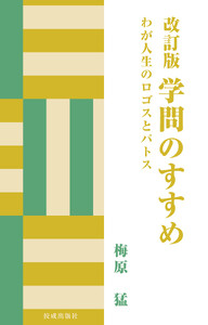 改訂版 学問のすすめ