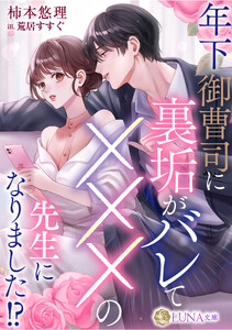 年下御曹司に裏垢がバレてXXXの先生になりました!?
