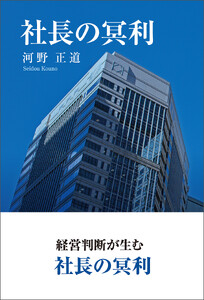 社長の冥利 電子書籍版