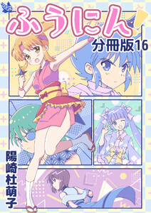 ふうにん!分冊版16