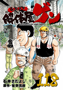 解体屋ゲン 118巻