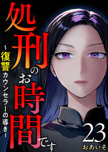 処刑のお時間です～復讐カウンセラーの導き～ (23)
