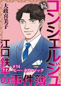 続 コンシェルジュ江口鉄平の事件簿<単話版> (14)