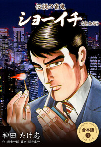 伝説の雀鬼 ショーイチ<完全版>【合本版】 (1)