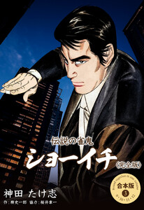 伝説の雀鬼 ショーイチ<完全版>【合本版】 (3) 電子書籍版