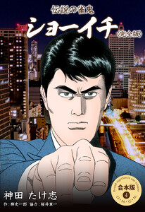 伝説の雀鬼 ショーイチ<完全版>【合本版】 (4) 電子書籍版