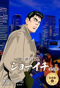 伝説の雀鬼 ショーイチ<完全版>【合本版】 (6) 電子書籍版