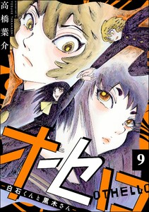オセロ ―白石くんと黒木さん―(分冊版) 【第9話】