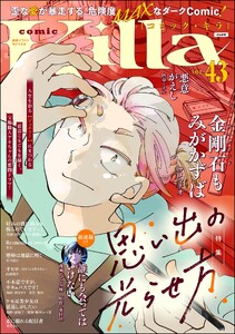 comic Killa Vol.43 思い出の光らせ方