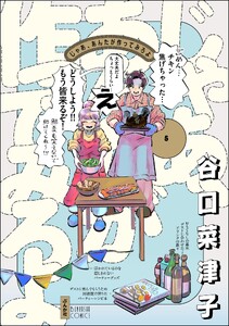 じゃあ、あんたが作ってみろよ (5) 【かきおろし漫画付】