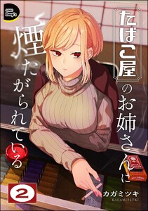 たばこ屋のお姉さんに煙たがられている(分冊版) 【第2話】 電子書籍版