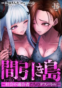 間引き島 ～社会不適合者たちのデスバトル～(分冊版) 【第13話】