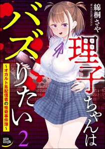 理子ちゃんはバズりたい ～オカルト系配信者の怪奇事件簿～(分冊版) 【第2話】 電子書籍版