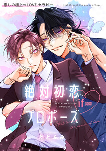 絶対初恋プロポーズ<if展開> 癒しの極上LOVEセラピー