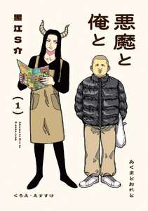 悪魔と俺と : 1 【電子コミック限定特典付き】