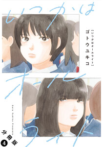 いつかはオールライト 分冊版 : 4 電子書籍版