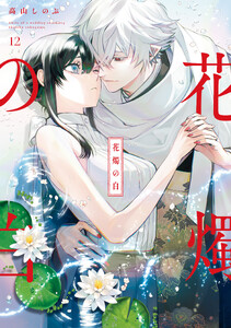 花燭の白 (12)【電子限定描き下ろし付き】