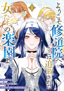ようこそ修道院へ、ここは追放された女たちの楽園よ (1)【電子限定描き下ろし付き】