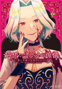 ジゼル・オデットの流儀 -禍の令嬢と13番目の王子- (1)【電子限定描き下ろし付き】