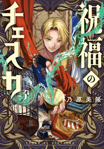 祝福のチェスカ (3)【電子限定描き下ろし付き】