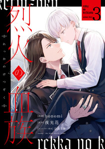烈火の血族 (3)【電子限定描き下ろし付き】