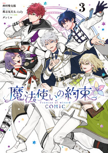 魔法使いの約束 COMIC (3)【電子限定描き下ろし付き】