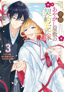 帝都あやかし屋敷の契約花嫁 (3)【電子限定描き下ろし付き】