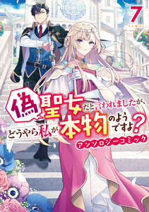 偽聖女だと言われましたが、どうやら私が本物のようですよ? アンソロジーコミック (7)