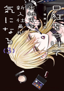 口紅をつけて出社する新入社員が気になる (3)【イラスト特典付】