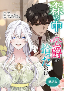 森の中で公爵が拾ったのは 【単話版】 (57)