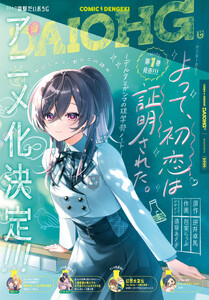 【電子版】月刊コミック 電撃大王 2026年12月号増刊 コミック電撃だいおうじ VOL.158