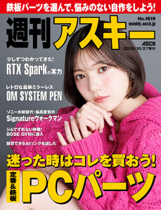 週刊アスキーNo.1619(2026年10月27日発行)