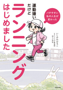 バテやすい私の人生が変わった 運動嫌いだけどランニングはじめました