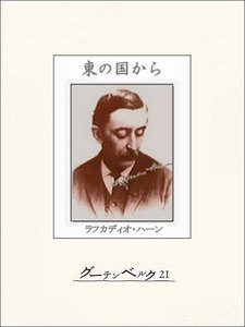 東の国から