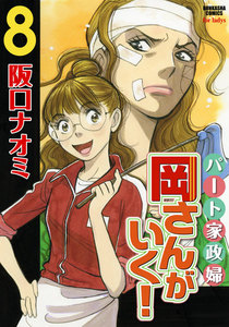 パート家政婦岡さんがいく! 8 電子書籍版