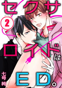 セクサロイドはED。【分冊版】(2) 電子書籍版