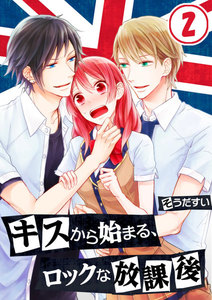 キスから始まる、ロックな放課後【分冊版】(2) 電子書籍版